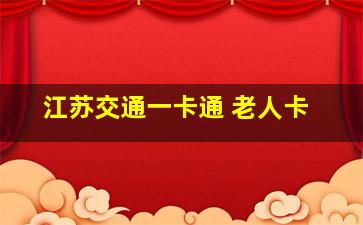 江苏交通一卡通 老人卡